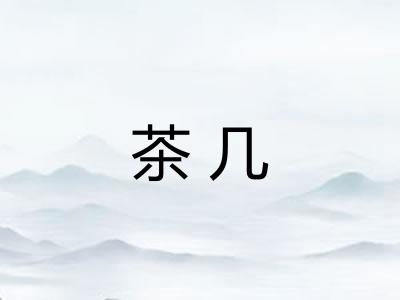 茶几
