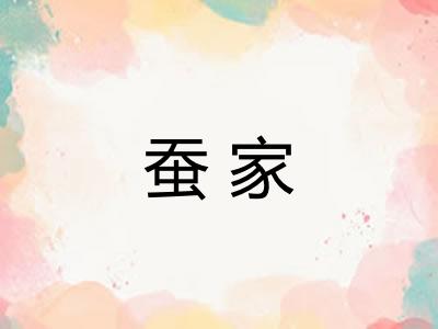 蚕家