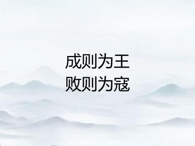 成则为王败则为寇