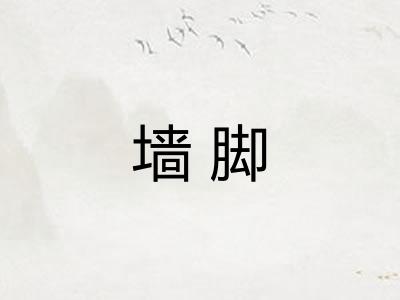 墙脚
