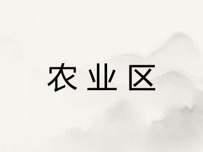 农业区