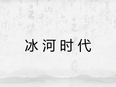 冰河时代