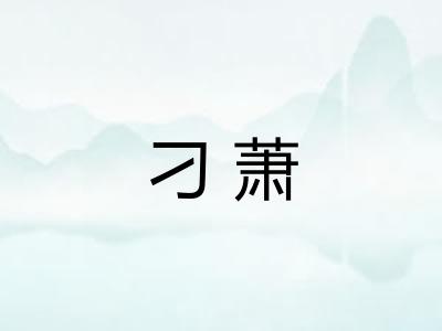 刁萧