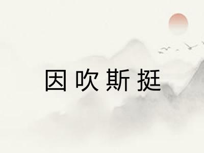 因吹斯挺