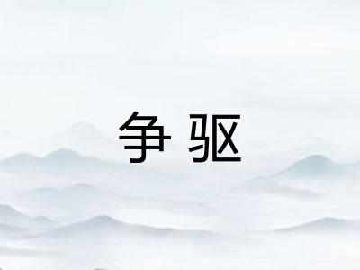 争驱
