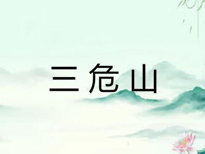 三危山