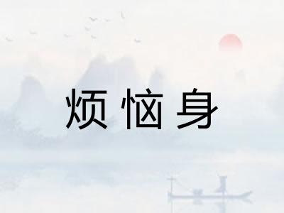 烦恼身