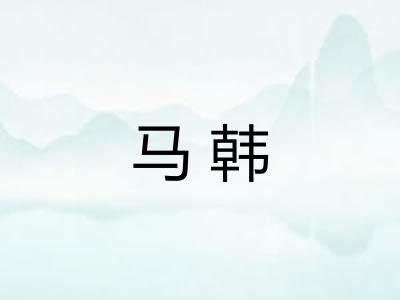 马韩