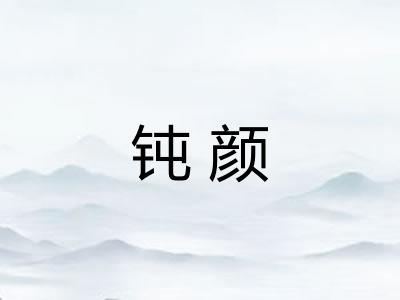 钝颜