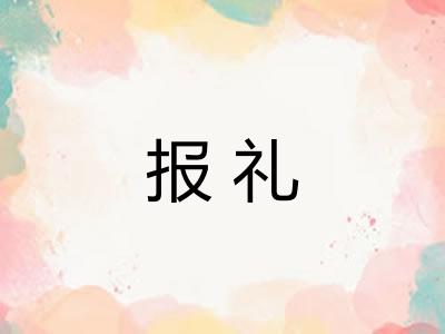报礼