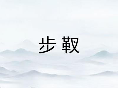步靫
