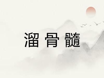 溜骨髓