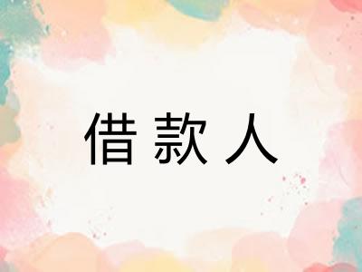 借款人