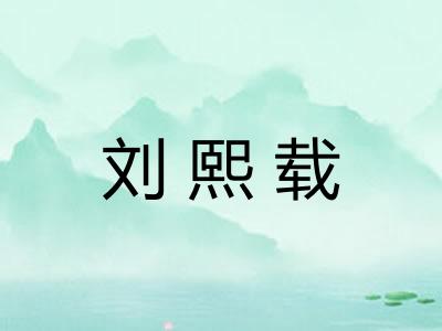 刘熙载