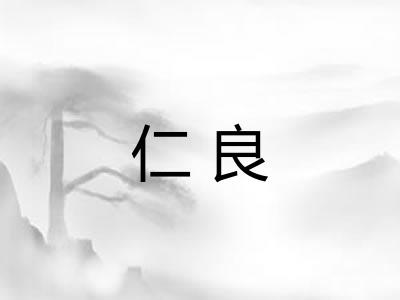 仁良