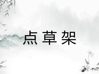点草架