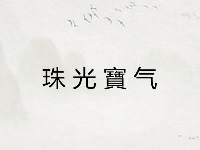 珠光寶气