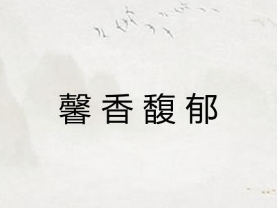 馨香馥郁
