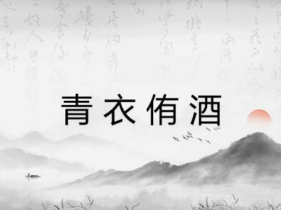 青衣侑酒