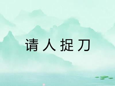 请人捉刀