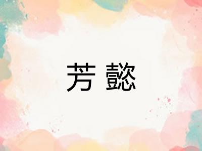 芳懿