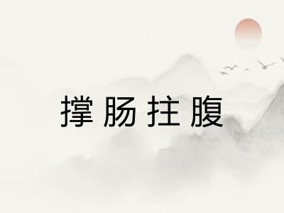 撑肠拄腹