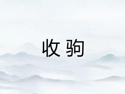 收驹