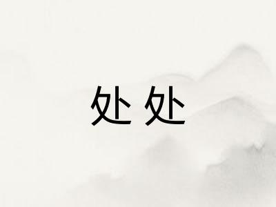 处处