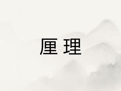 厘理