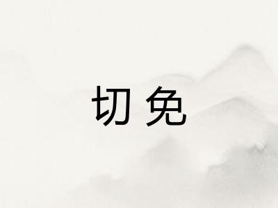 切免