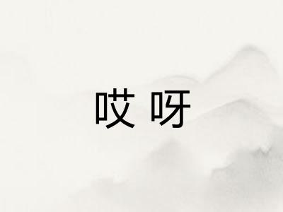 哎呀
