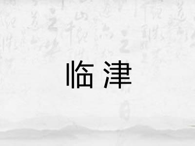 临津