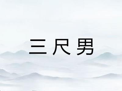 三尺男