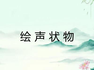 绘声状物
