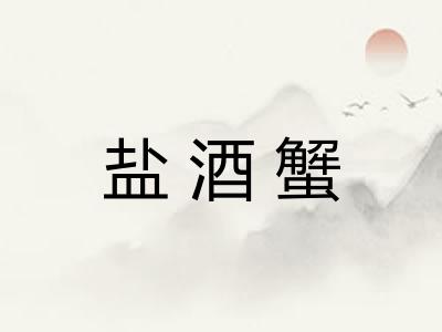 盐酒蟹