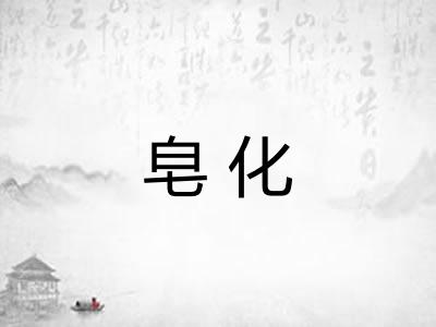 皂化