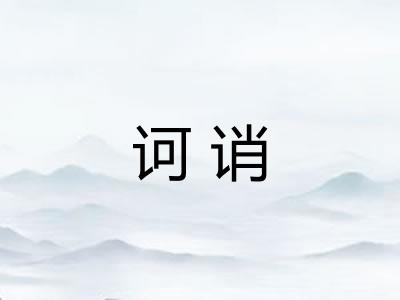 诃诮