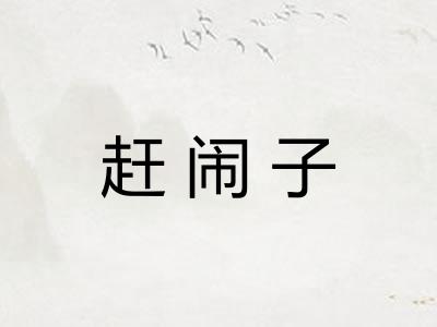 赶闹子