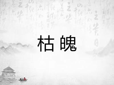 枯魄