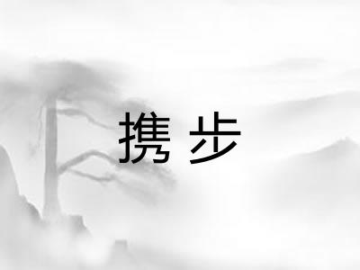 携步