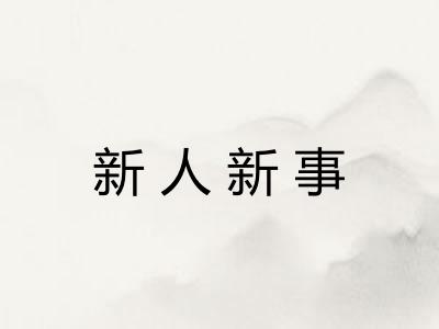 新人新事