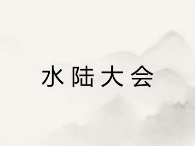 水陆大会