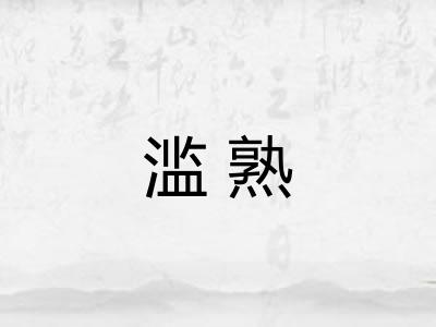 滥熟