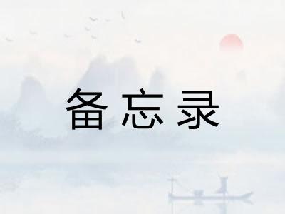 备忘录