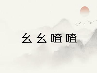 幺幺喳喳