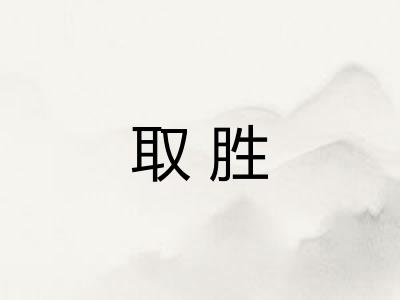 取胜