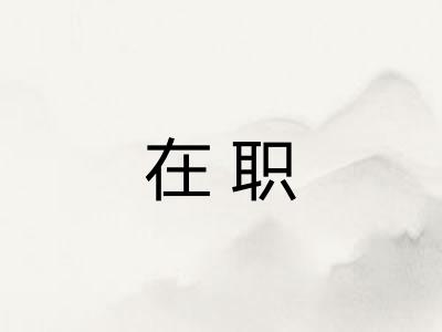 在职
