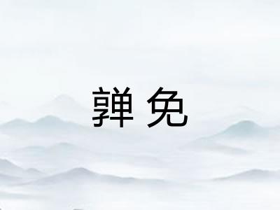 亸免