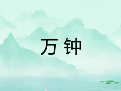 万钟