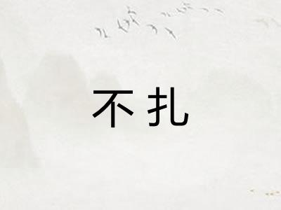 不扎